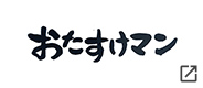 おたすけマン