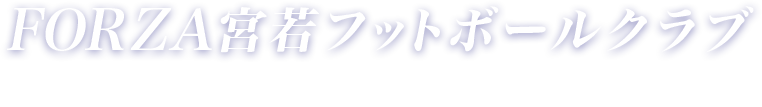FORZA宮若フットボールクラブFORZAMIYAWAKAFOOTBALLCLUB