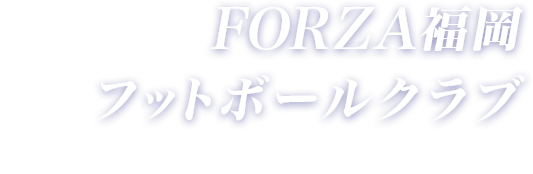 FORZA福岡フットボールクラブFORZAMIYAWAKAFOOTBALLCLUB