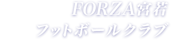 FORZA宮若フットボールクラブFORZAMIYAWAKAFOOTBALLCLUB
