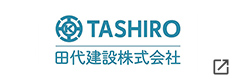 田代建設株式会社