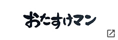 おたすけマン